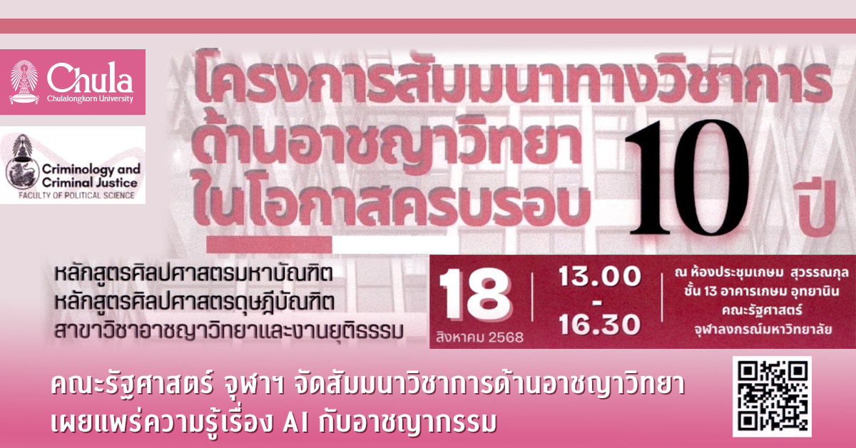 คณะรัฐศาสตร์ จุฬาฯ จัดสัมมนาวิชาการด้านอาชญาวิทยาเผยแพร่ความรู้เรื่อง AI กับอาชญากรรม