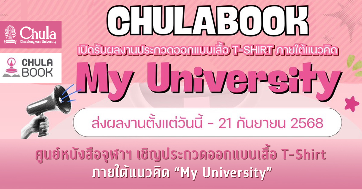 ศูนย์หนังสือจุฬาฯ เชิญประกวดออกแบบเสื้อ T-Shirt ภายใต้แนวคิด “My University”