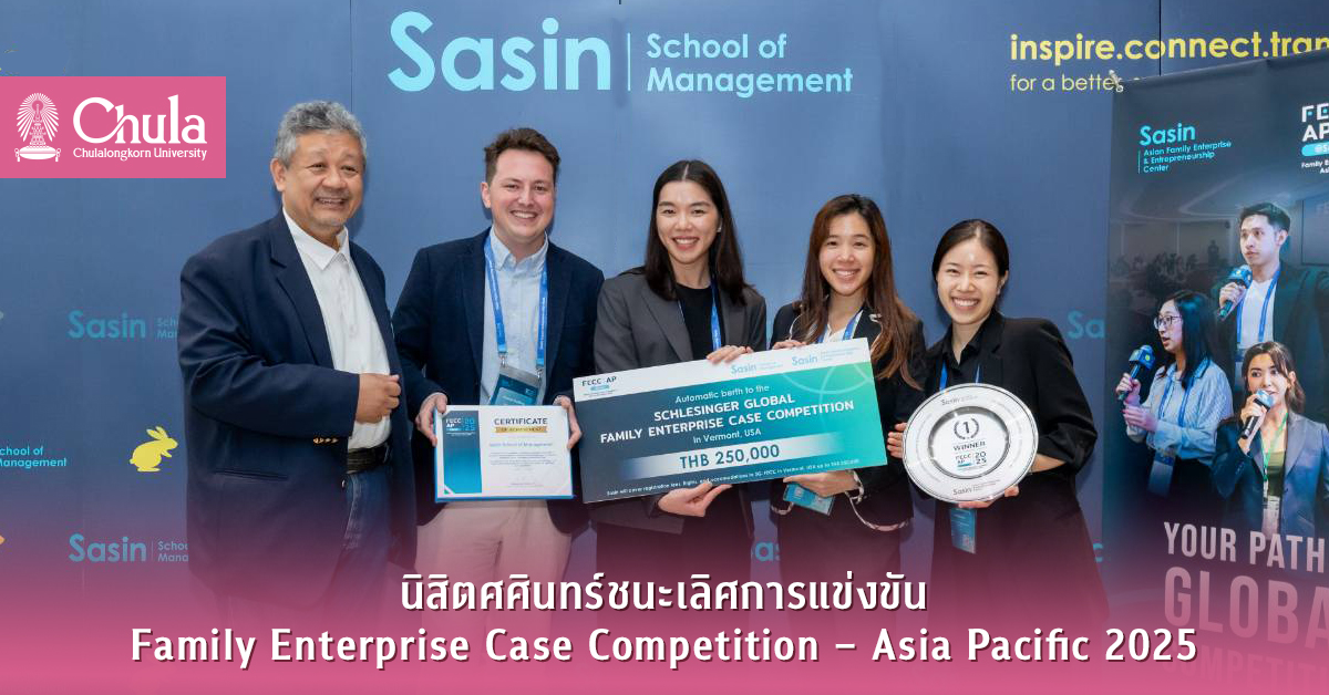 นิสิตศศินทร์ชนะเลิศการแข่งขัน Family Enterprise Case Competition – Asia Pacific 2025