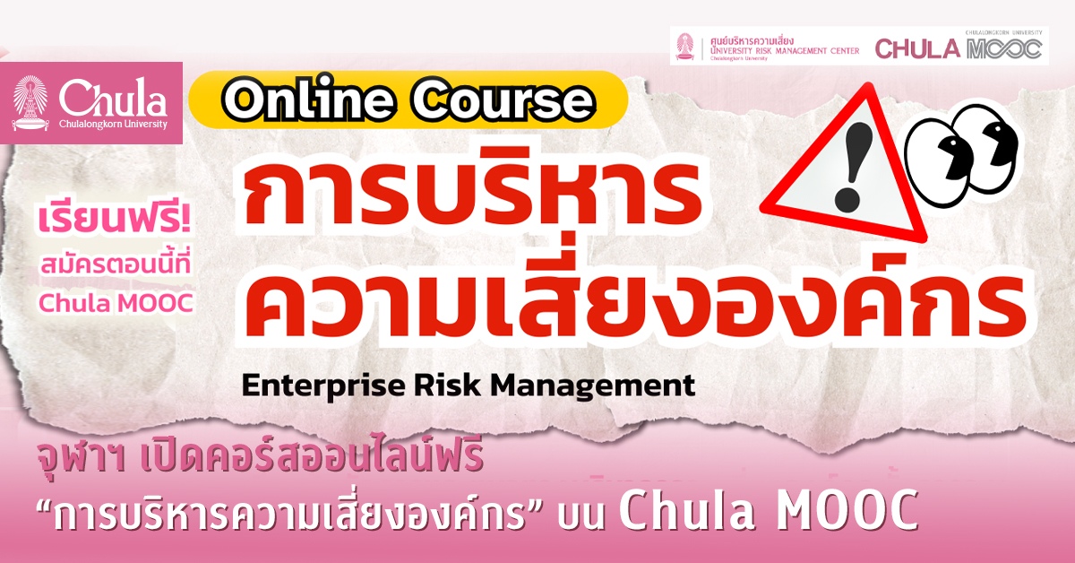 จุฬาฯ เปิดคอร์สออนไลน์ฟรี “การบริหารความเสี่ยงองค์กร” บน Chula MOOC สำหรับชาวจุฬาฯ
