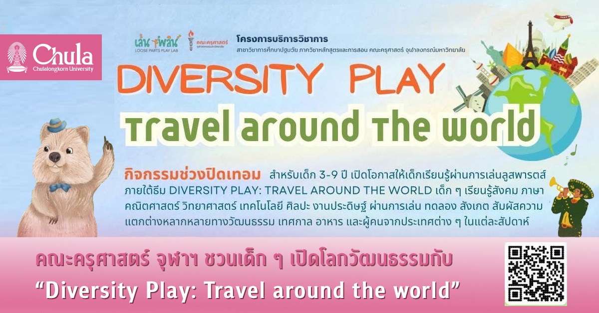 คณะครุศาสตร์ จุฬาฯ ชวนเด็ก ๆ เปิดโลกวัฒนธรรมกับ “Diversity Play: Travel around the world”