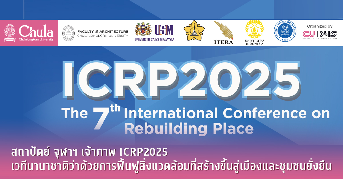 สถาปัตย์ จุฬาฯ เจ้าภาพ ICRP2025 เวทีนานาชาติว่าด้วยการฟื้นฟูสิ่งแวดล้อมที่สร้างขึ้นสู่เมืองและชุมชนยั่งยืน