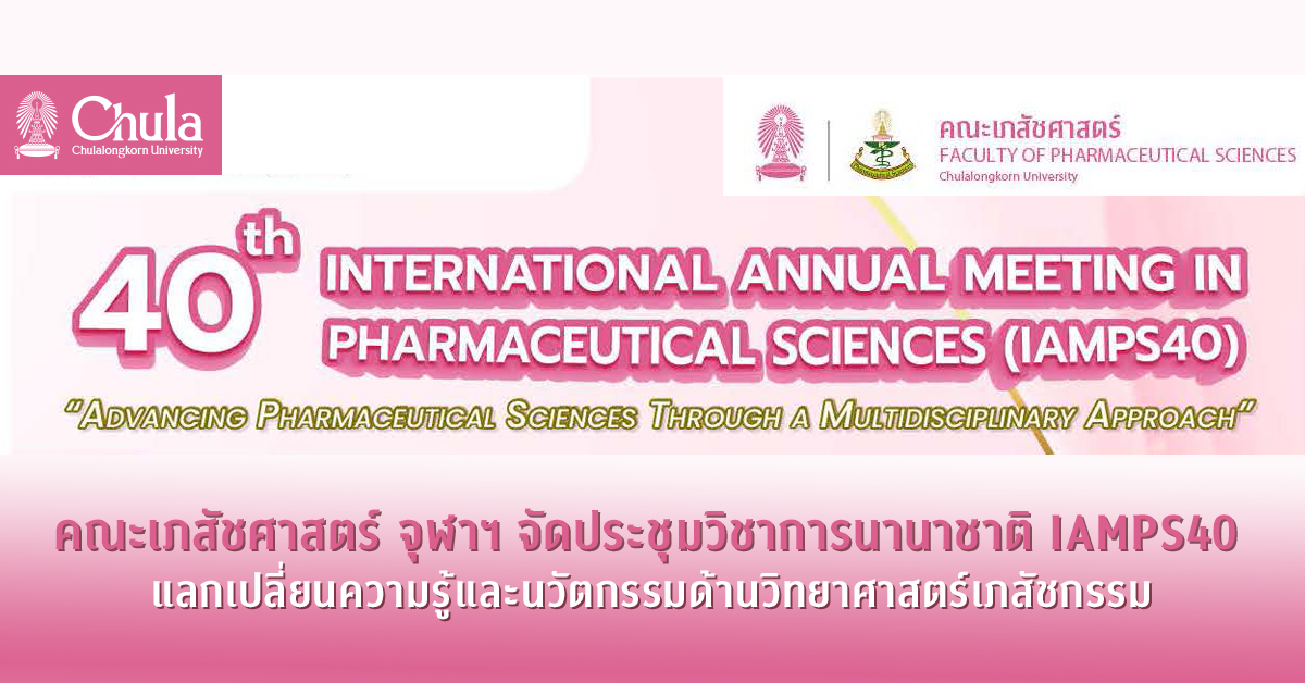 คณะเภสัชศาสตร์ จุฬาฯ จัดประชุมวิชาการนานาชาติ IAMPS40 แลกเปลี่ยนความรู้และนวัตกรรมด้านวิทยาศาสตร์เภสัชกรรม