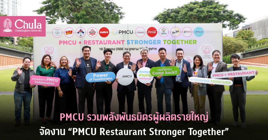 PMCU รวมพลังพันธมิตรผู้ผลิตรายใหญ่ จัดงาน “PMCU Restaurant Stronger Together” เพื่อผู้ประกอบการร้านอาหารรายย่อยในย่านสยาม–สามย่าน–บรรทัดทอง