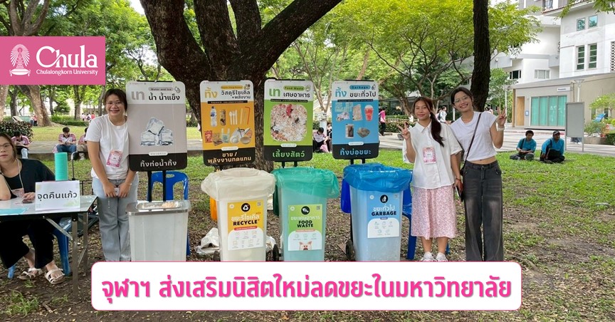 จุฬาฯ ส่งเสริมนิสิตใหม่ลดขยะในมหาวิทยาลัย