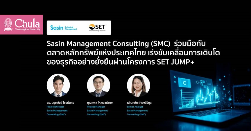 Sasin Management Consulting (SMC) จับมือ SET เร่งขับเคลื่อนการเติบโตของธุรกิจอย่างยั่งยืนผ่านโครงการ SET JUMP+
