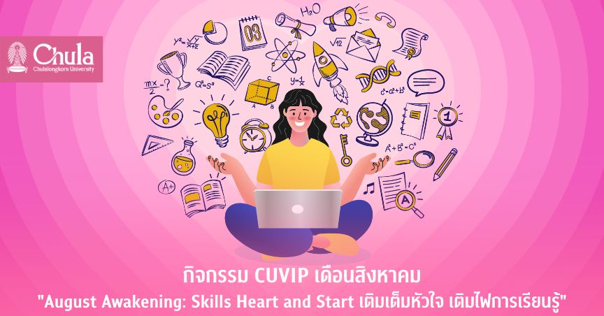กิจกรรม CUVIP เดือนสิงหาคม “August Awakening: Skills Heart and Start เติมเต็มหัวใจ เติมไฟการเรียนรู้”