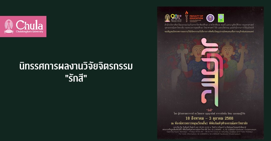 นิทรรศการผลงานวิจัยจิตรกรรม”รักสี”