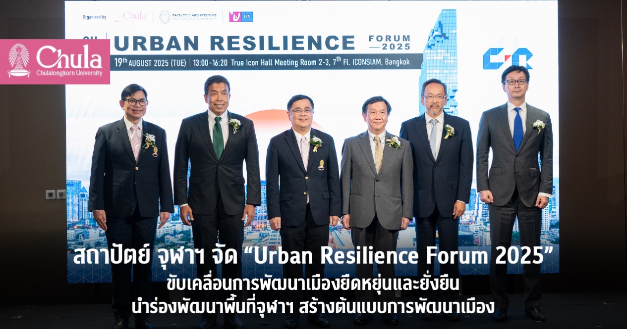 สถาปัตย์ จุฬาฯ จัด “Urban Resilience Forum 2025” ขับเคลื่อนการพัฒนาเมืองยืดหยุ่นและยั่งยืน นำร่องพัฒนาพื้นที่จุฬาฯ สร้างต้นแบบการพัฒนาเมือง