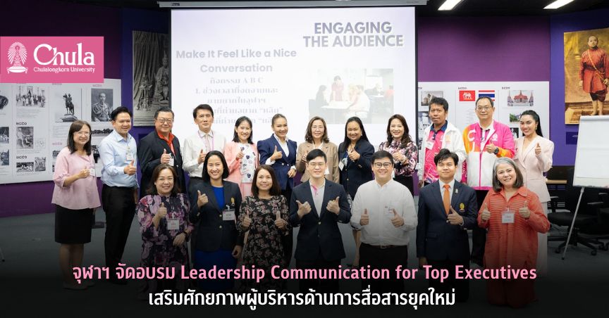 จุฬาฯ จัดอบรม Leadership Communication for Top Executives เสริมศักยภาพผู้บริหารด้านการสื่อสารยุคใหม่ เพื่อสร้างวัฒนธรรมการสื่อสารที่เปิดกว้างในสถานการณ์ที่มีความหลากหลาย