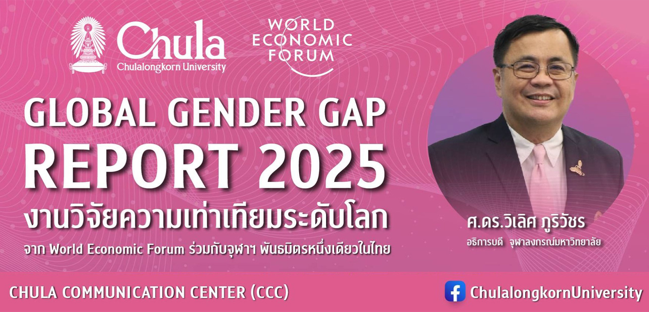 จุฬาฯ จับมือ World Economic Forum เผยรายงาน Global Gender Gap 2025 ชี้ “ความเท่าเทียมทางเพศ” คือยุทธศาสตร์สำคัญในการพัฒนาทรัพยากรมนุษย์และขับเคลื่อนเศรษฐกิจของประเทศ