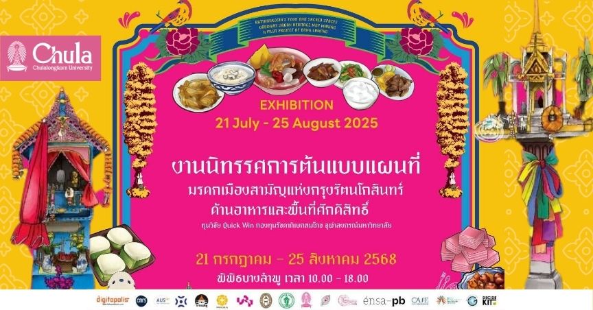 จุฬาฯ – กทม. เปิดตัว “นิทรรศการต้นแบบแผนที่มรดกเมืองสามัญฯ” ใช้งานวิจัยขับเคลื่อนกรุงเทพฯ สู่เมืองเรียนรู้-เมืองท่องเที่ยววัฒนธรรม