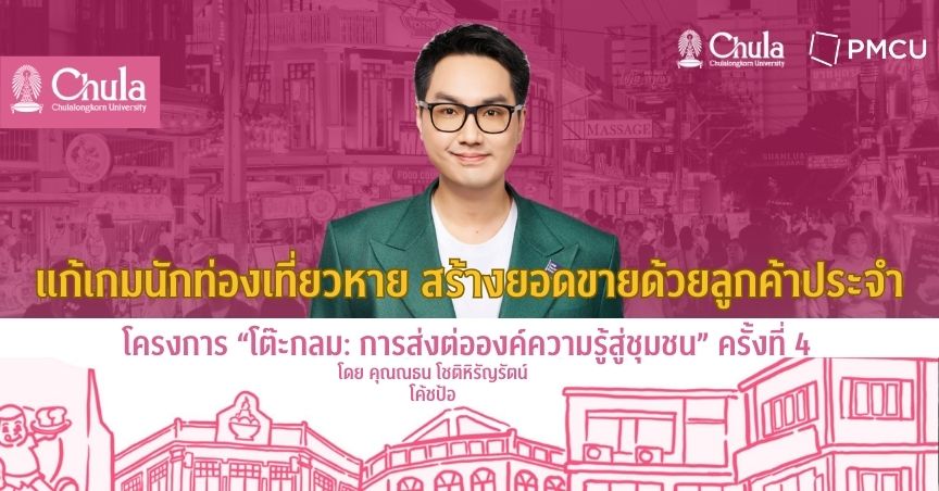 จุฬาฯ–PMCU ต่อยอดกลยุทธ์การตลาดยุคใหม่ จัดอบรมโต๊ะกลมครั้งที่ 4 “แก้เกมนักท่องเที่ยวหาย สร้างยอดขายด้วยลูกค้าประจำ”