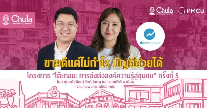 จุฬาฯ–PMCU ร่วมกับ FlowAccount จัดอบรม “ขายดีแต่ไม่กำไร บัญชีช่วยได้” เสริมแกร่งธุรกิจด้วยระบบบัญชีดิจิทัล