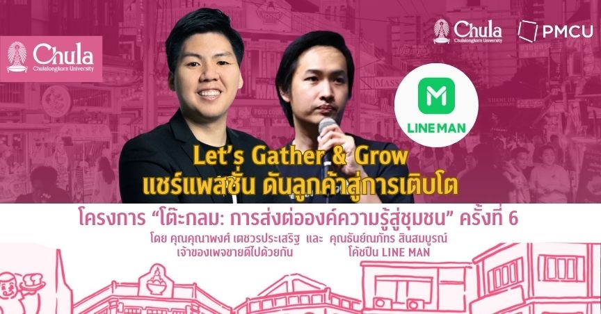 จุฬาฯ–PMCU ร่วมกับ LINE MAN จัดอบรมโต๊ะกลมครั้งที่ 6 “แชร์แพสชั่น ดันลูกค้าสู่การเติบโต” ผ่าน Delivery