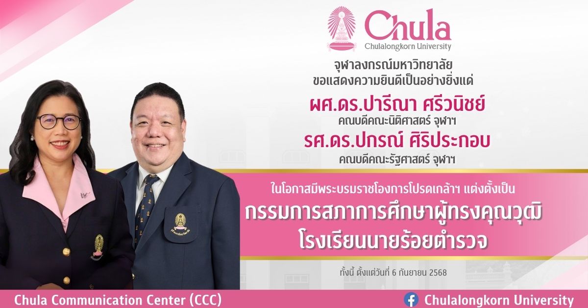 คณบดีคณะนิติศาสตร์และคณบดีคณะรัฐศาสตร์ จุฬาฯ ได้รับโปรดเกล้าฯ แต่งตั้งเป็นกรรมการสภาการศึกษาผู้ทรงคุณวุฒิโรงเรียนนายร้อยตำรวจ