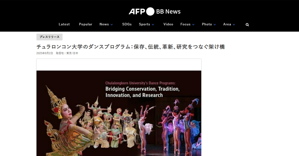 [AFPBB] チュラロンコン大学のダンスプログラム：保存、伝統、革新、研究をつなぐ架け橋