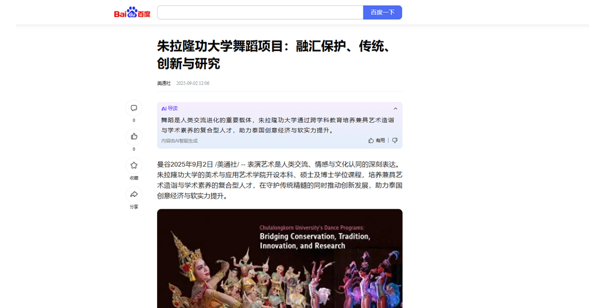 [Baidu] 朱拉隆功大学舞蹈项目：融汇保护、传统、创新与研究