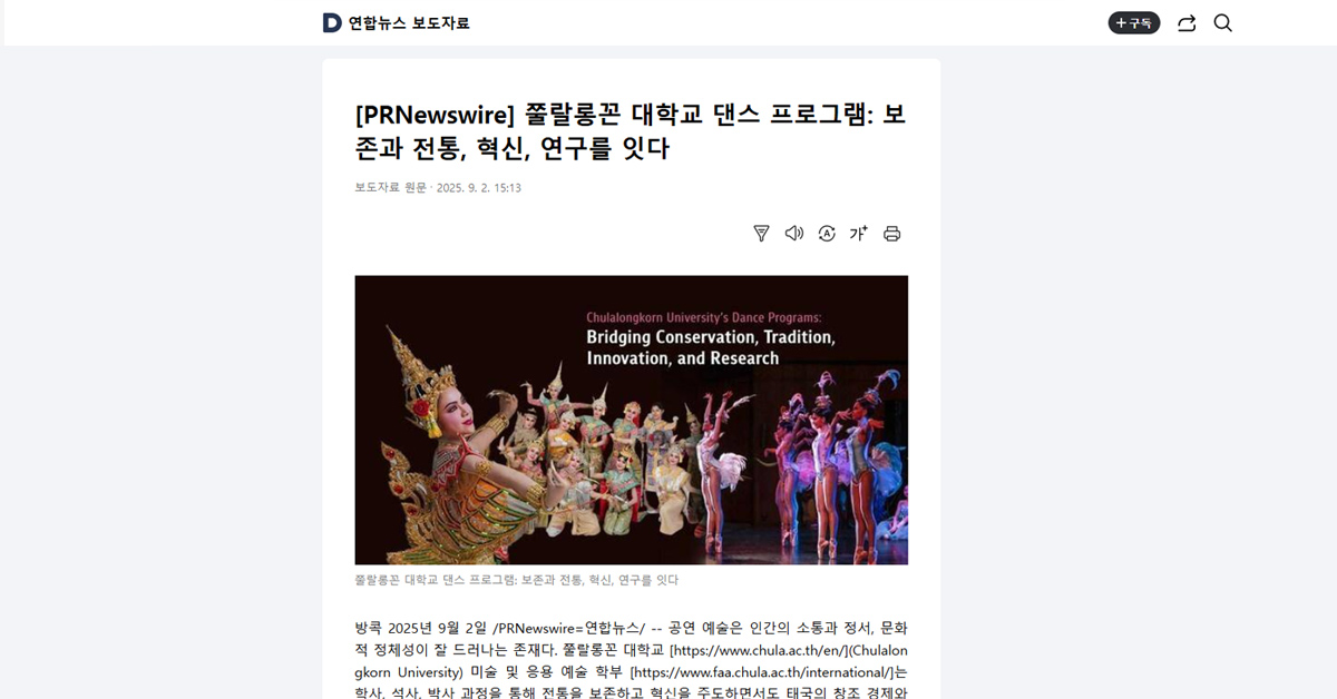 [Daum] 쭐랄롱꼰 대학교 댄스 프로그램: 보존과 전통, 혁신, 연구를 잇다