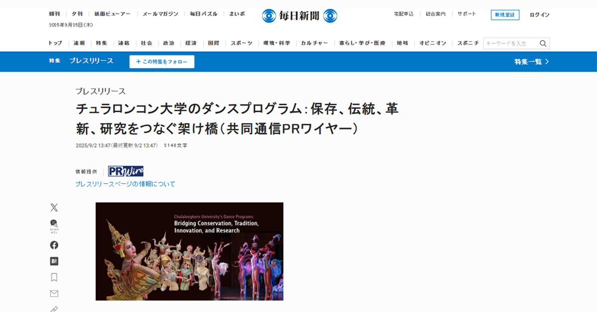 [Mainichi] チュラロンコン大学のダンスプログラム：保存、伝統、革新、研究をつなぐ架け橋