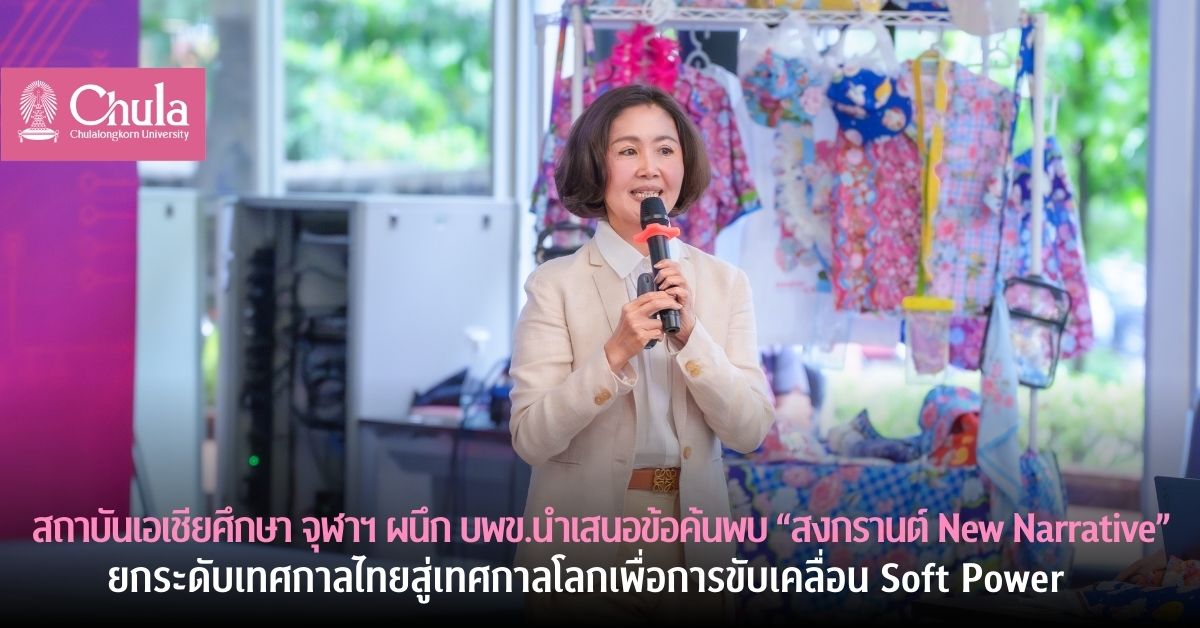 สถาบันเอเชียศึกษา จุฬาฯ ผนึก บพข.นำเสนอข้อค้นพบ “สงกรานต์ New Narrative”ยกระดับเทศกาลไทยสู่เทศกาลโลกเพื่อการขับเคลื่อน Soft Power