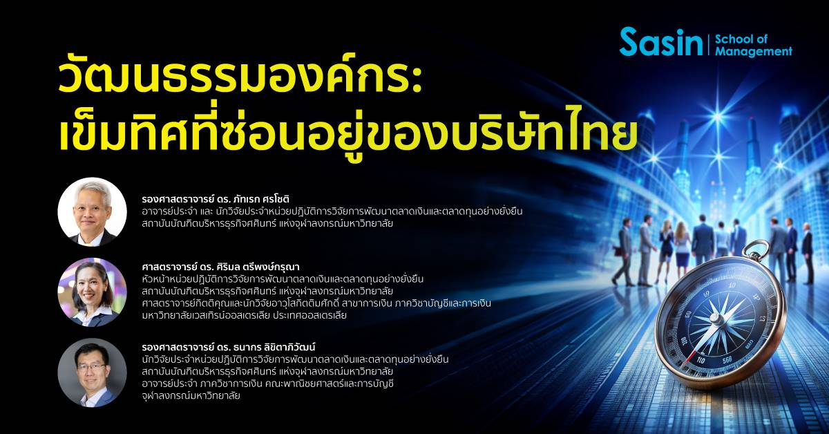 บทความพิเศษศศินทร์ จุฬาฯ “วัฒนธรรมองค์กร: เข็มทิศที่ซ่อนอยู่ของบริษัทไทย”
