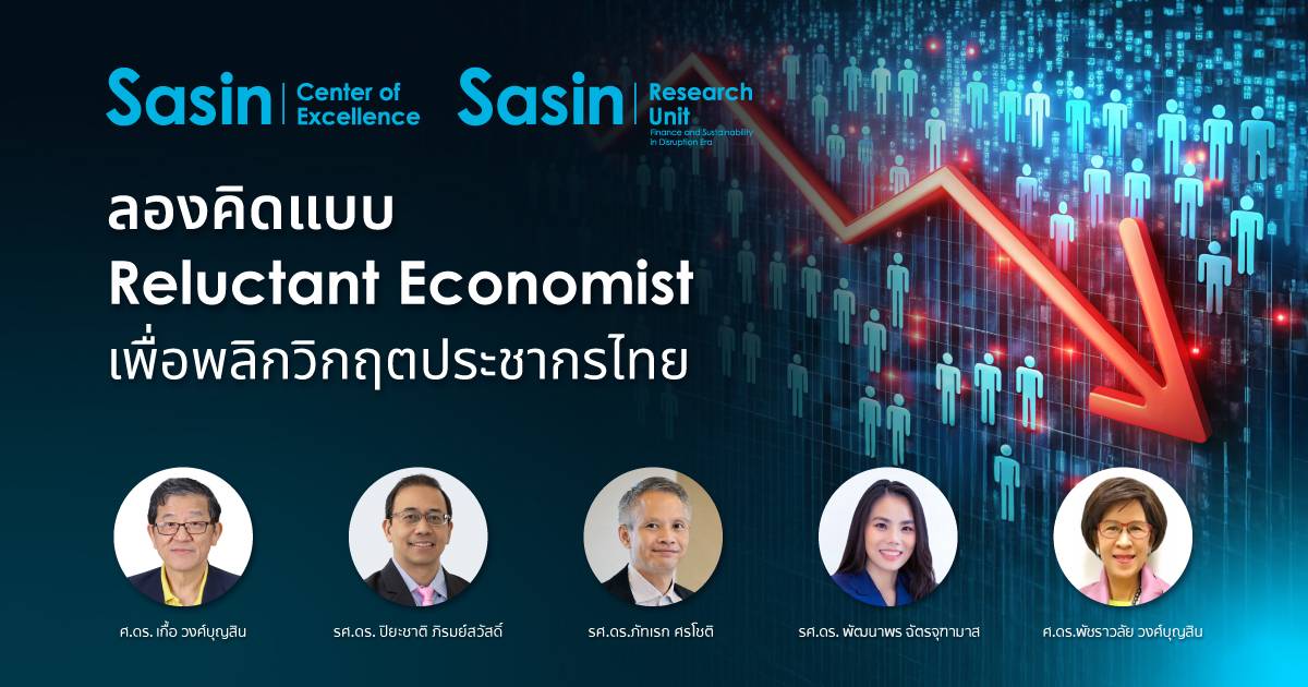 ลองคิดแบบ Reluctant Economist เพื่อพลิกวิกฤตประชากรไทย