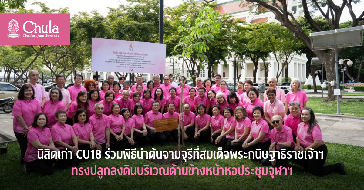 นิสิตเก่า CU18 ร่วมพิธีนำต้นจามจุรีที่สมเด็จพระกนิษฐาธิราชเจ้าฯ ทรงปลูกลงดินบริเวณด้านข้างหน้าหอประชุมจุฬาฯ