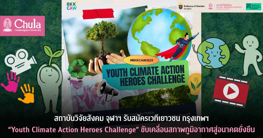 สถาบันวิจัยสังคม จุฬาฯ รับสมัครเวทีเยาวชน กรุงเทพฯ “Youth Climate Action Heroes Challenge” ขับเคลื่อนสภาพภูมิอากาศสู่อนาคตยั่งยืน