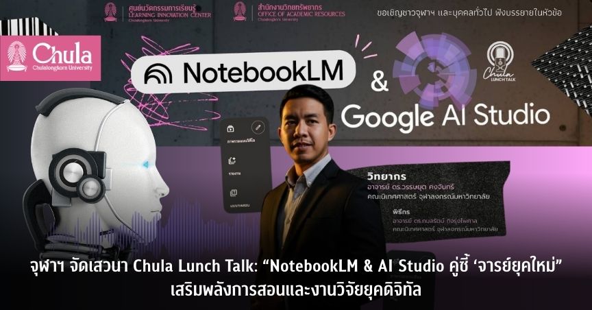 จุฬาฯ จัดเสวนา Chula Lunch Talk: “NotebookLM & AI Studio คู่ซี้ ‘จารย์ยุคใหม่” เสริมพลังการสอนและงานวิจัยยุคดิจิทัล