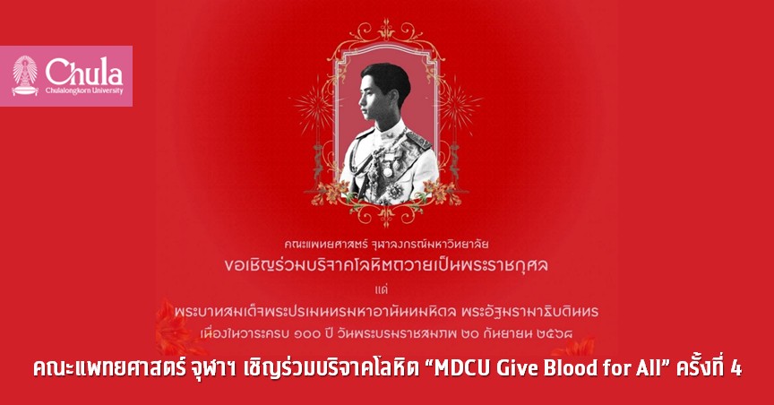 คณะแพทยศาสตร์ จุฬาฯ เชิญร่วมบริจาคโลหิต “MDCU Give Blood for All” ครั้งที่ 4