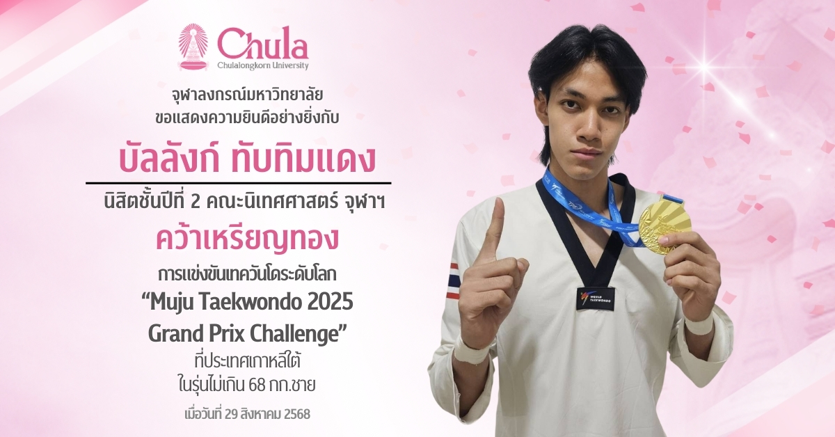 บัลลังก์ ทับทิมแดง นิสิตคณะนิเทศศาสตร์ จุฬาฯ คว้าเหรียญทองเทควันโด World Grand Prix ที่เกาหลีใต้