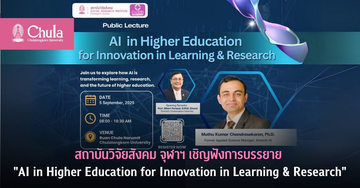 เชิญฟังการบรรยายสาธารณะ “AI in Higher Education for Innovation in Learning & Research”