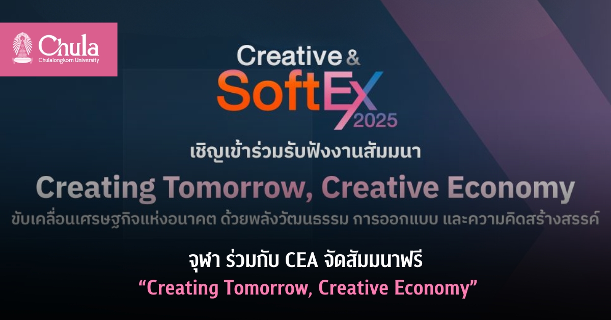 จุฬา ร่วมกับ CEA จัดสัมมนา “Creating Tomorrow, Creative Economy” ขับเคลื่อนเศรษฐกิจแห่งอนาคต ด้วยพลังวัฒนธรรม การออกแบบ และความคิดสร้างสรรค์