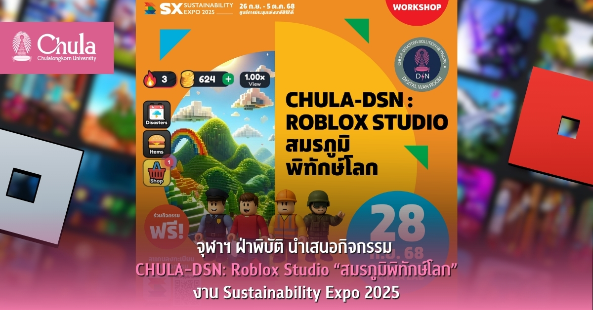 จุฬาฯ ฝ่าพิบัติ จัดกิจกรรม CHULA-DSN: Roblox Studio “สมรภูมิพิทักษ์โลก” ในงาน Sustainability Expo 2025