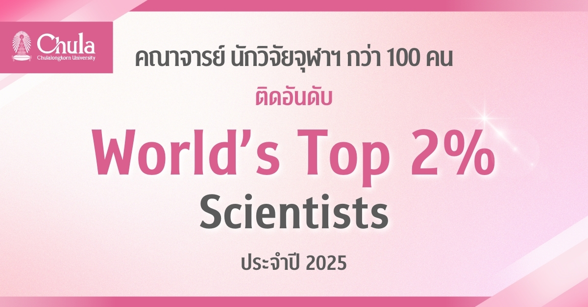 คณาจารย์ นักวิจัยจุฬาฯ กว่า 100 คน ติดอันดับ World’s Top 2% Scientists ประจำปี 2025 ผลงานวิจัยได้รับการตีพิมพ์และอ้างอิงสูงที่สุดในโลก