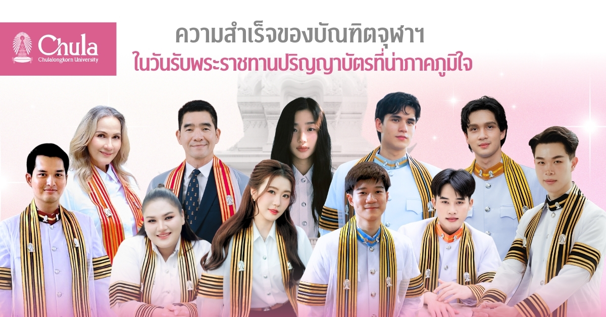 ความสำเร็จของบัณฑิตจุฬาฯ ในวันรับพระราชทานปริญญาบัตรจุฬาฯ ที่น่าภาคภูมิใจ
