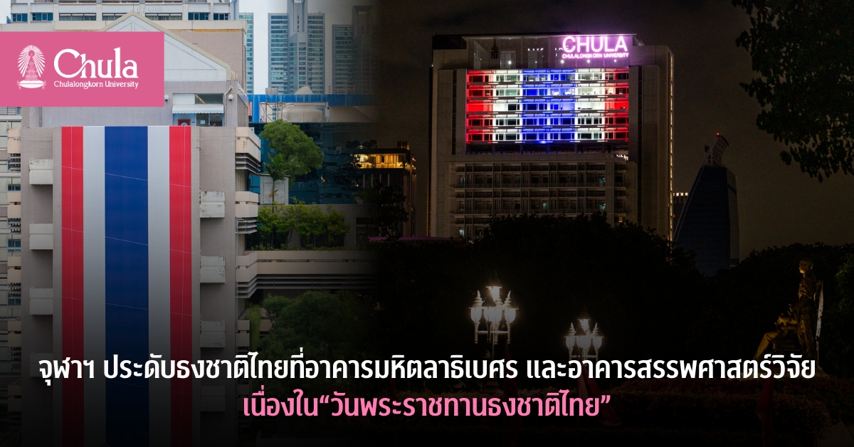 จุฬาฯ ประดับธงชาติไทยที่อาคารมหิตลาธิเบศร และอาคารสรรพศาสตร์วิจัย เนื่องใน “วันพระราชทานธงชาติไทย”