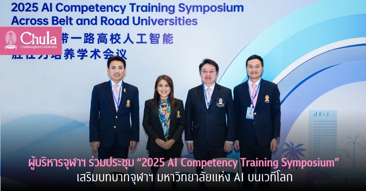 ผู้บริหารจุฬาฯ ร่วมประชุม “2025 AI Competency Training Symposium” เสริมบทบาทจุฬาฯ มหาวิทยาลัยแห่ง AI บนเวทีโลก