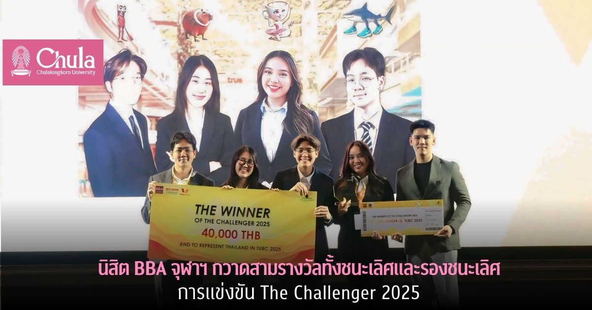 นิสิต BBA จุฬาฯ กวาดสามรางวัลทั้งชนะเลิศและรองชนะเลิศการแข่งขัน The Challenger 2025