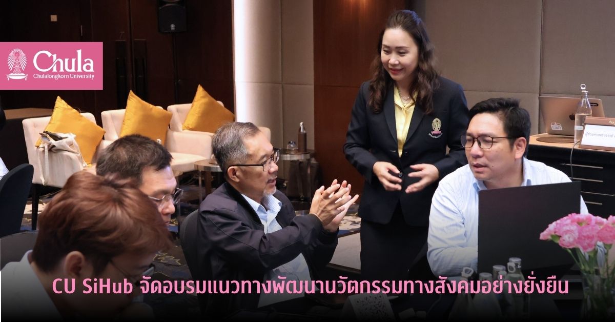 CU SiHub จัดอบรมแนวทางพัฒนานวัตกรรมทางสังคมอย่างยั่งยืน