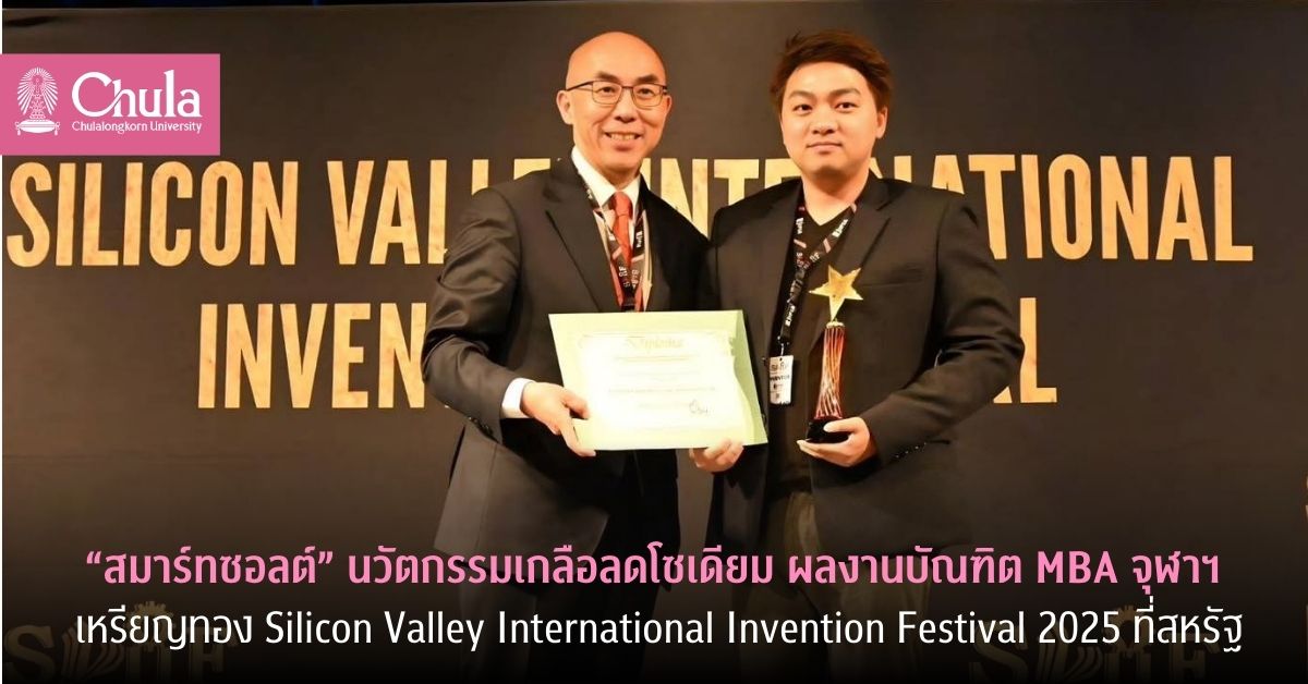“สมาร์ทซอลต์” นวัตกรรมเกลือลดโซเดียม ผลงานบัณฑิต MBA จุฬาฯ คว้าเหรียญทองและ Special Award เวที Silicon Valley International Invention Festival 2025 ที่สหรัฐอเมริกา