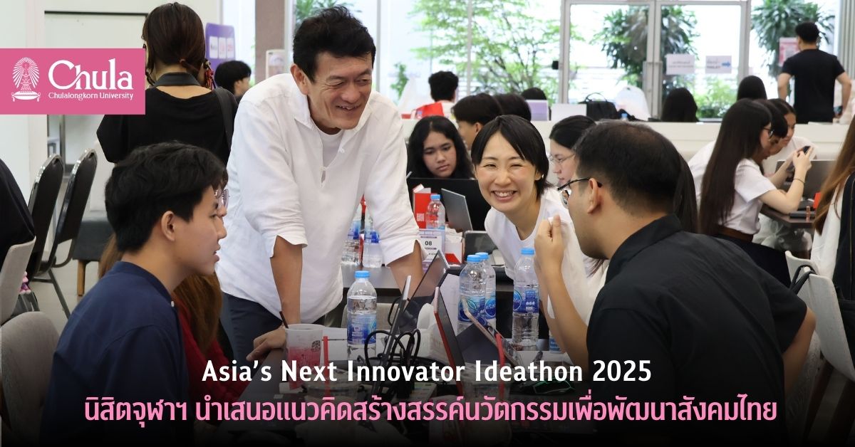 “Asia’s Next Innovator Ideathon 2025” นิสิตจุฬาฯ นำเสนอแนวคิดสร้างสรรค์นวัตกรรมเพื่อพัฒนาสังคมไทย