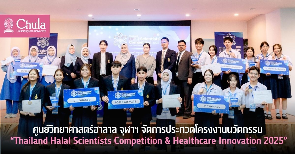 ศูนย์วิทยาศาสตร์ฮาลาล จุฬาฯ จัดการประกวดโครงงานนวัตกรรม“Thailand Halal Scientists Competition & Healthcare Innovation 2025”