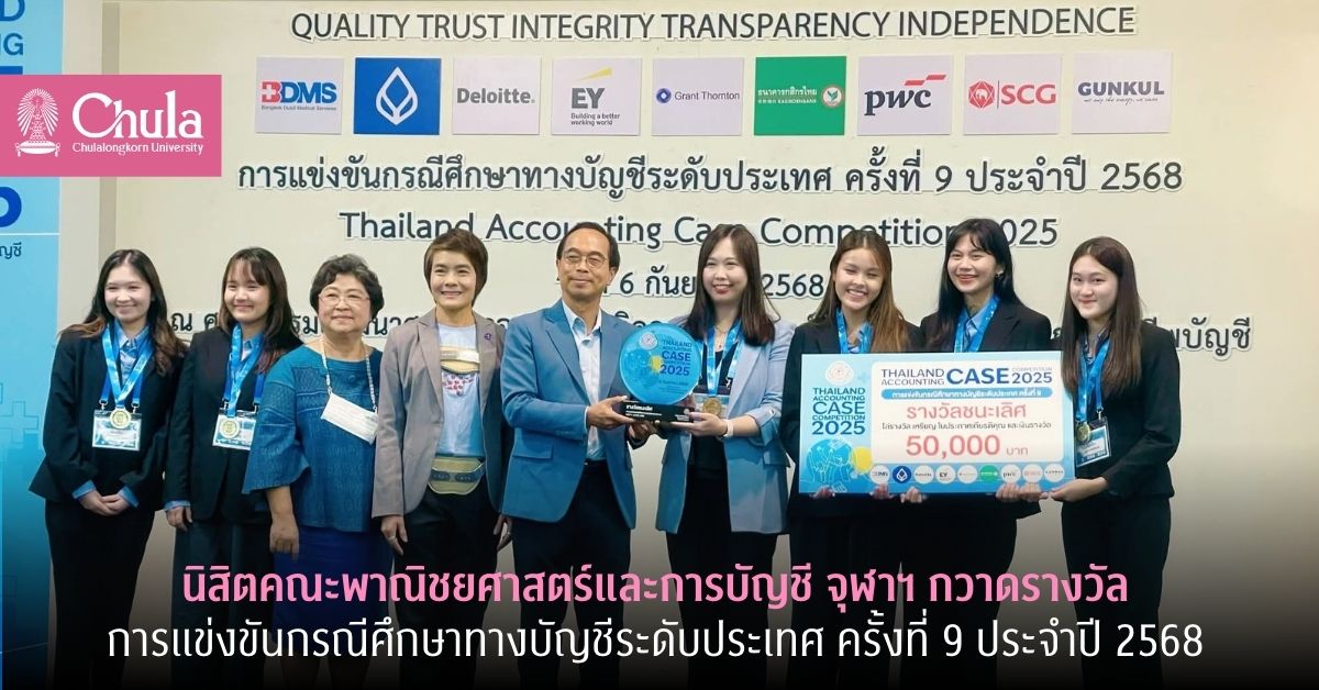 นิสิตคณะพาณิชยศาสตร์และการบัญชี จุฬาฯ กวาดรางวัลการแข่งขันกรณีศึกษาทางบัญชีระดับประเทศ ครั้งที่ 9 ประจำปี 2568