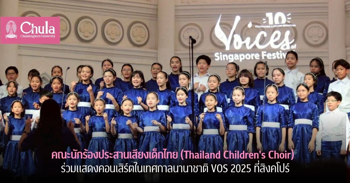 คณะนักร้องประสานเสียงเด็กไทย ด้วยความร่วมมือของสำนักบริหารศิลปวัฒนธรรม จุฬาฯ และ TCDA ร่วมแสดงคอนเสิร์ตในเทศกาลนานาชาติ VOS 2025 ที่สิงคโปร์