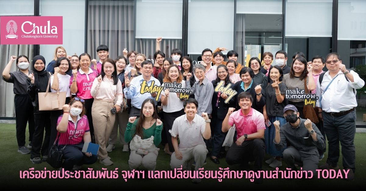 เครือข่ายประชาสัมพันธ์ จุฬาฯ แลกเปลี่ยนเรียนรู้ศึกษาดูงานสำนักข่าว TODAY