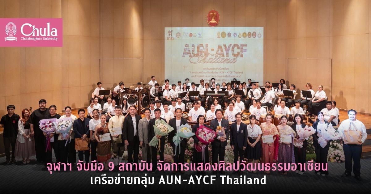 จุฬาฯ จับมือ 9 สถาบัน จัดการแสดงศิลปวัฒนธรรมอาเซียน เครือข่ายกลุ่ม AUN-AYCF Thailand