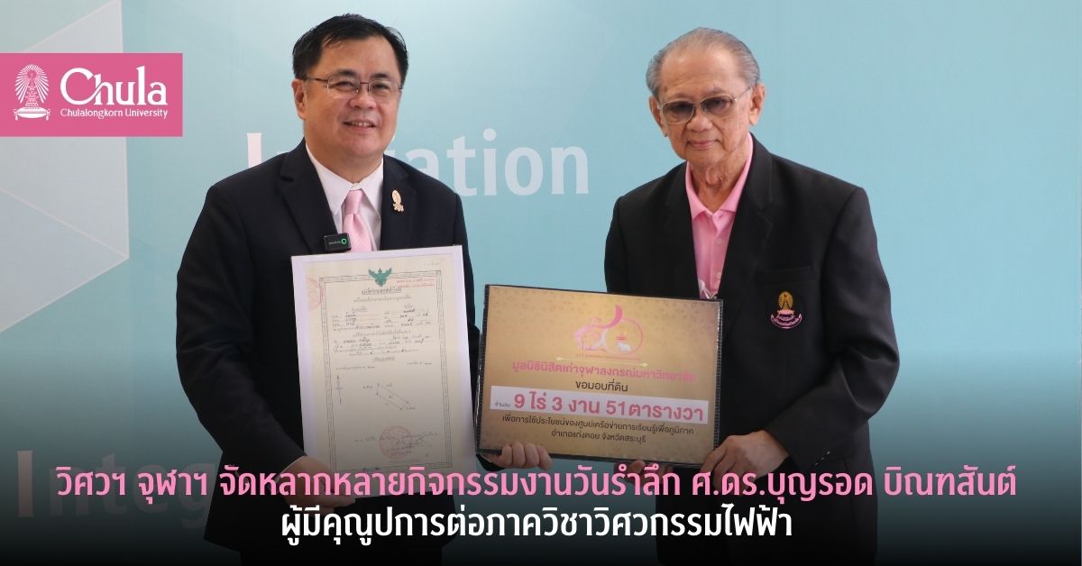 วิศวฯ จุฬาฯ จัดหลากหลายกิจกรรมในงานวันรำลึก “ศ.ดร.บุญรอด บิณฑสันต์”ผู้มีคุณูปการต่อภาควิชาวิศวกรรมไฟฟ้า