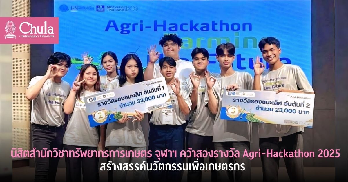 นิสิตสำนักวิชาทรัพยากรการเกษตร จุฬาฯ คว้าสองรางวัล Agri-Hackathon 2025 สร้างสรรค์นวัตกรรมเพื่อเกษตรกร